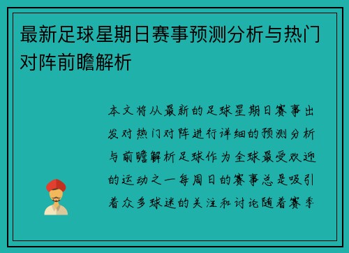 最新足球星期日赛事预测分析与热门对阵前瞻解析